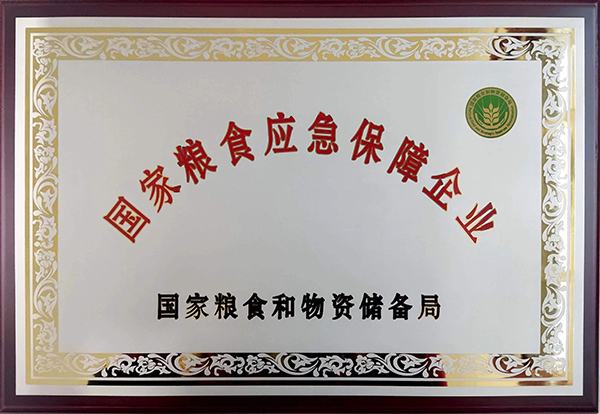 国家粮食应急保障企业