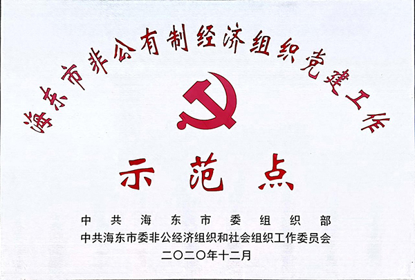海东市非公经济党建示范点