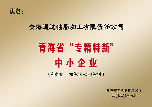 专精特新