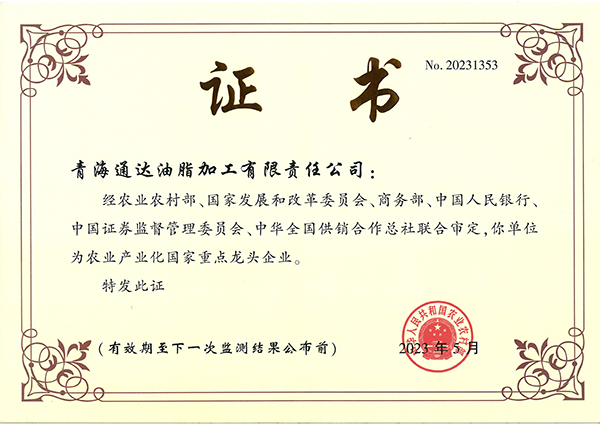 农业产业化国家重点龙头企业